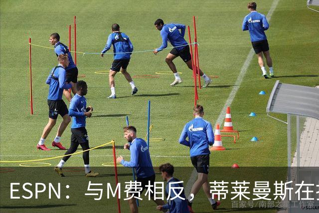 ESPN：与M费相反，蒂莱曼斯在接触之初就明确表示渴望为曼联效力