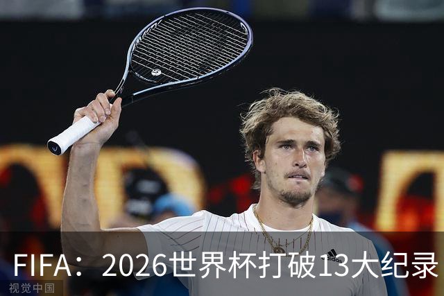 FIFA：2026世界杯打破13大纪录，梅西3项，1项曾被甲A外援霸榜24年