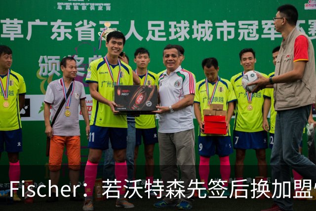 Fischer：若沃特森先签后换加盟快船 小琼斯或被送至掘金
